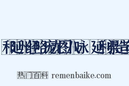 和延州经略庞龙图八咏·延利渠造句是什么意思的图片
